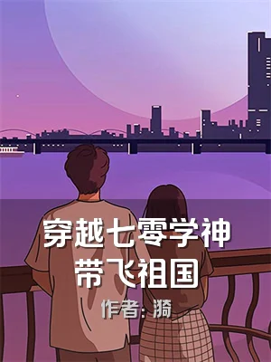 穿越七零学神带飞祖国