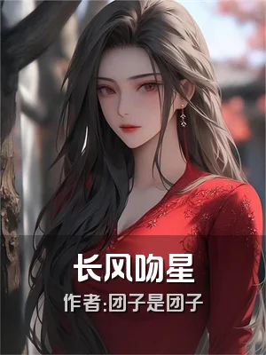 长风吻星