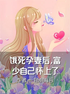 饿死孕妻后，富少自己怀上了