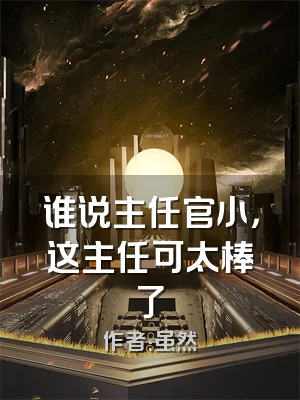 谁说主任官小，这主任可太棒了