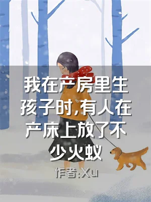 我在产房里生孩子时，有人在产床上放了不少火蚁