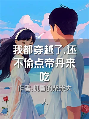 我都穿越了，还不偷点帝丹来吃