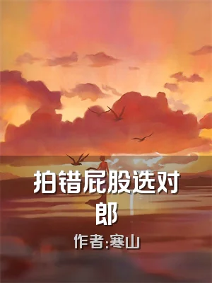 拍错屁股选对郎