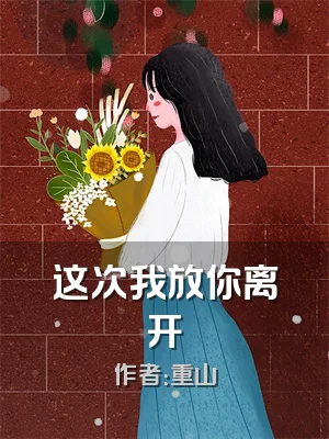 这次我放你离开