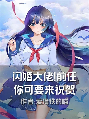 闪婚大佬！前任你可要来祝贺