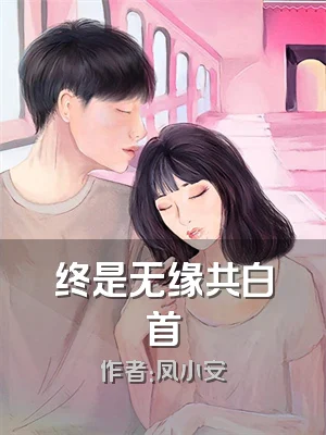 终是无缘共白首