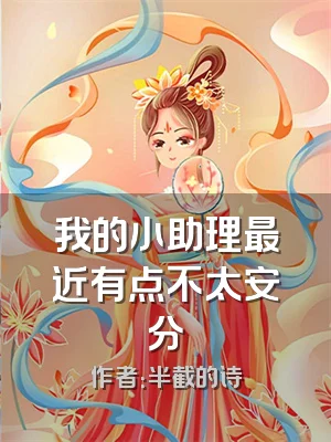 我的小助理最近有点不太安分