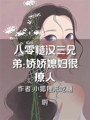 八零糙汉三兄弟：娇娇媳妇很撩人