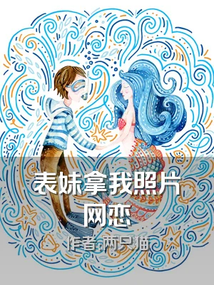 表妹拿我照片网恋