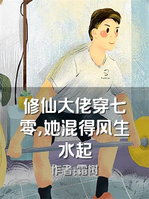 修仙大佬穿七零，她混得风生水起