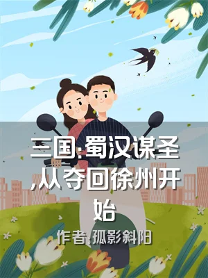 三国：蜀汉谋圣，从夺回徐州开始