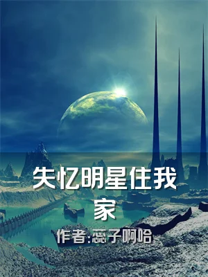 失忆明星住我家