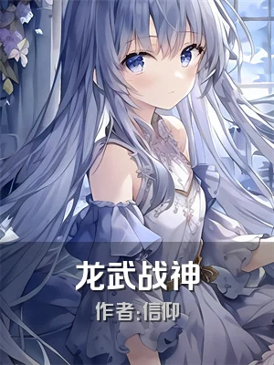龙武战神