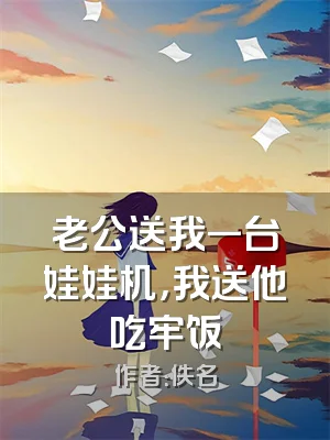 老公送我一台娃娃机，我送他吃牢饭