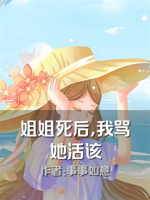 姐姐死后，我骂她活该