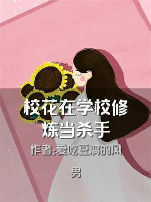 校花在学校修炼当杀手