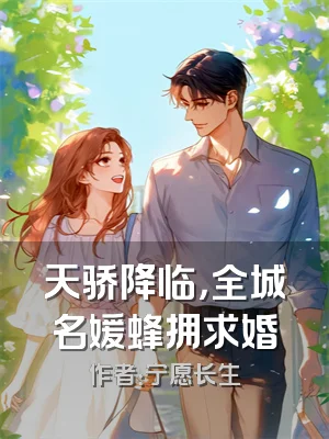 天骄降临，全城名媛蜂拥求婚