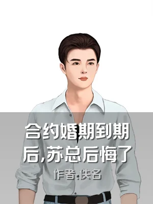 合约婚期到期后，苏总后悔了