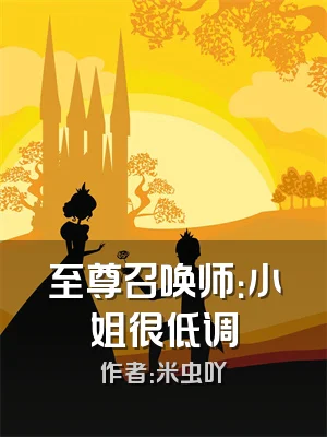 至尊召唤师：小姐很低调