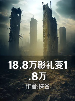 18.8万彩礼变1.8万