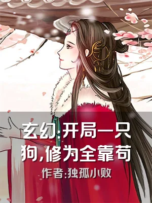 玄幻：开局一只狗，修为全靠苟