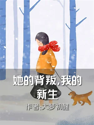 她的背叛，我的新生