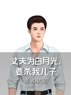 丈夫为白月光，要杀我儿子