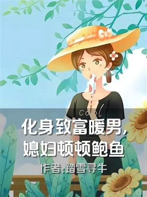 化身致富暖男，媳妇顿顿鲍鱼