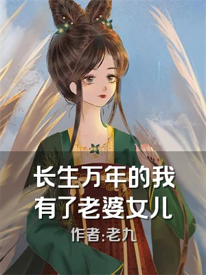 长生万年的我有了老婆女儿