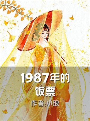 1987年的饭票