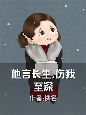 他言长生，伤我至深