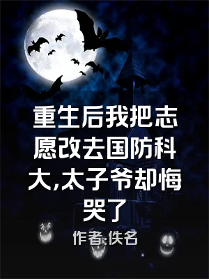 重生后我把志愿改去国防科大，太子爷却悔哭了