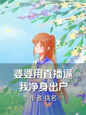 婆婆用直播逼我净身出户