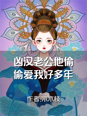 凶汉老公他偷偷爱我好多年​​