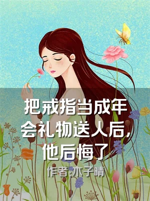 把戒指当成年会礼物送人后，他后悔了