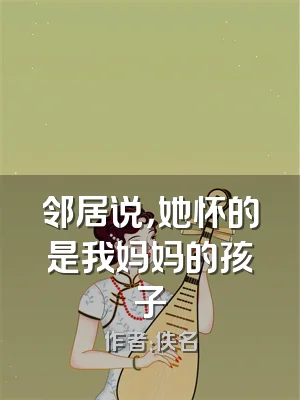 邻居说，她怀的是我妈妈的孩子