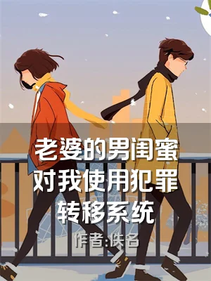 老婆的男闺蜜对我使用犯罪转移系统