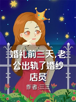 婚礼前三天，老公出轨了婚纱店员