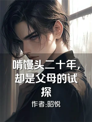 啃馒头二十年，却是父母的试探