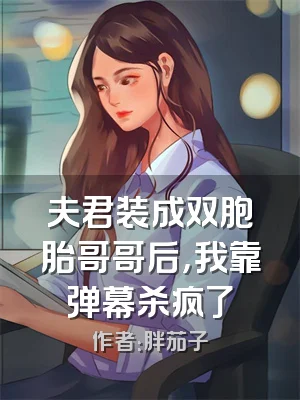 夫君装成双胞胎哥哥后，我靠弹幕杀疯了