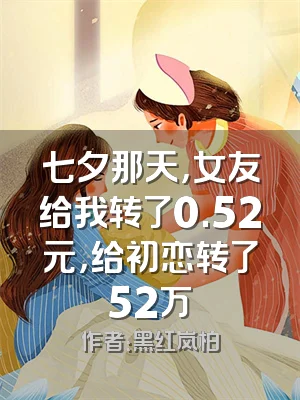 七夕那天，女友给我转了0.52元，给初恋转了52万