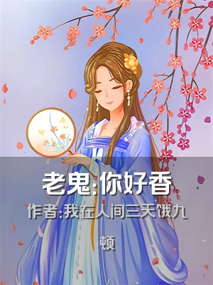 老鬼：你好香