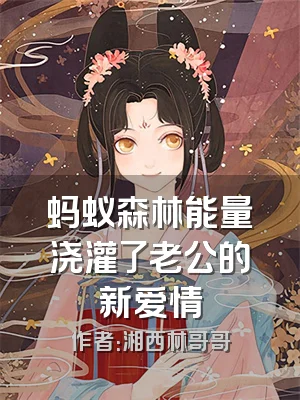 蚂蚁森林能量浇灌了老公的新爱情