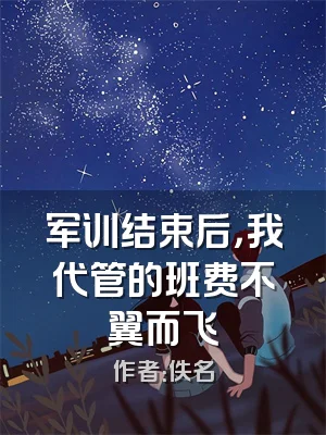 军训结束后，我代管的班费不翼而飞