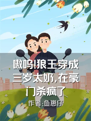 嗷呜！狼王穿成三岁太奶，在豪门杀疯了