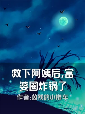 救下阿姨后，富婆圈炸锅了