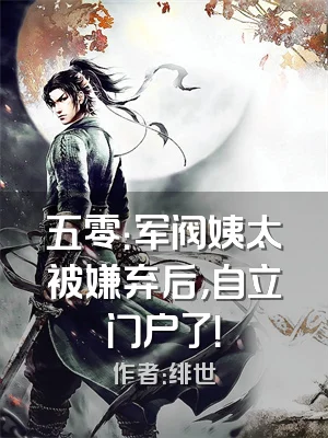 五零：军阀姨太被嫌弃后，自立门户了！