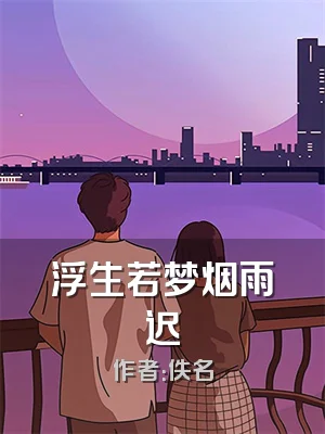 浮生若梦烟雨迟