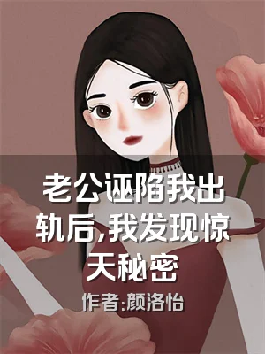 老公诬陷我出轨后，我发现惊天秘密