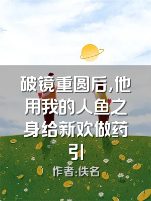 破镜重圆后，他用我的人鱼之身给新欢做药引